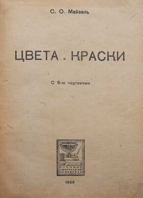Майзель С.О. Цвета и краски / С 8-ю чертежами. Пг.: Научное книгоиздательство, 1923.